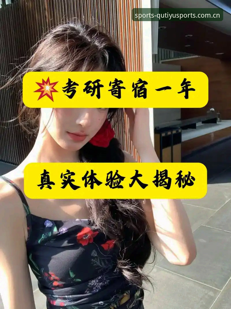趣体育平台安全安全吗 深度揭秘:趣体育平台安全吗?老用户亲测后的真实体验