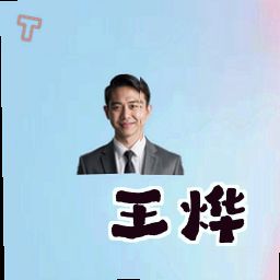 王烨