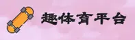 趣体育(中国)官方首页 — 高效服务